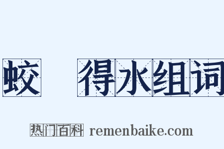 蛟龍得水组词是什么意思的图片